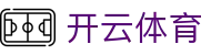 开云体育官方入口 - 开云体育官网H5移动端及iOS极速登录入口